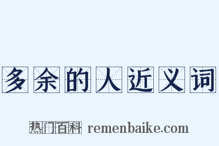 多余的人近义词是什么意思的图片